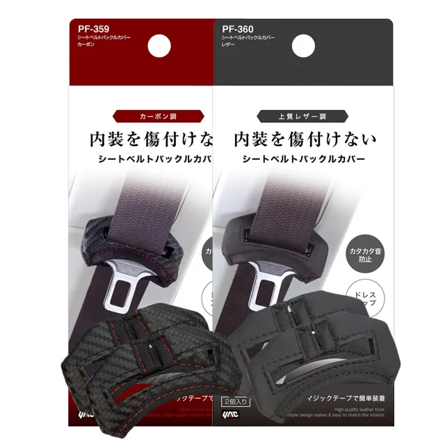 【YAC】日本槌屋 安全帶扣環保護套-2入/盒 碳紋/皮革 安全帶護套｜安全帶扣保護套｜止滑保護套