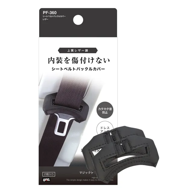 【YAC】日本槌屋 安全帶扣環保護套-2入/盒 碳紋/皮革 安全帶護套｜安全帶扣保護套｜止滑保護套