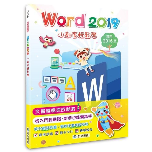 Word 2019小創客輕鬆學（2版） | 拾書所