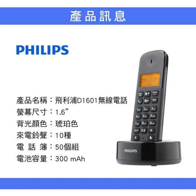 【Philips 飛利浦】無線數位電話(D1601B)