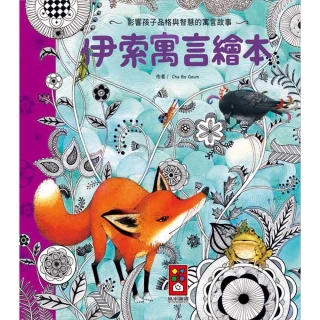 【風車圖書】伊索寓言繪本(新版)