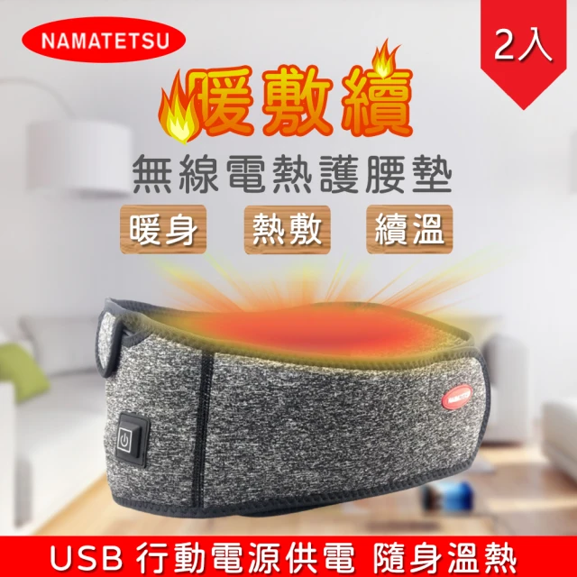 Namatetsu 暖敷續 USB無線溫熱護腰熱敷墊 2入組 暖宮墊 加熱墊 熱敷墊(暖暖包 冷熱水袋 溫熱 熱敷腰)