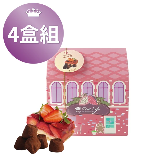 【Diva Life】莓粉小屋-法式松露5入/盒 4盒組-莓果派_法國松露巧克力(法國松露巧克力)