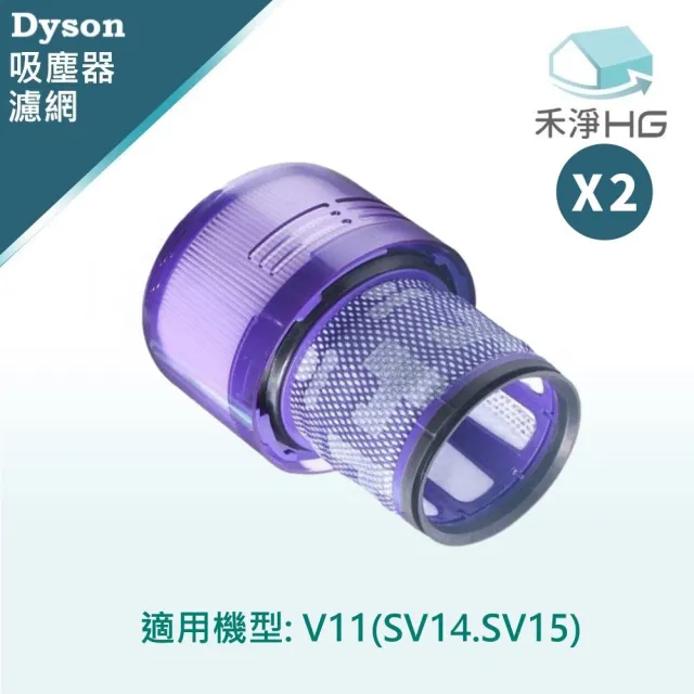 【禾淨家用HG】Dyson V11專用副廠後置濾網(2入組)