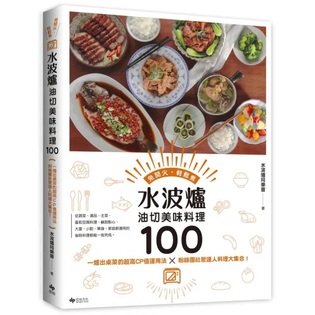 水波爐油切美味料理100〔二版〕：一爐出桌菜的超高CP值運用法╳粉絲團社聚達人料理大集合！