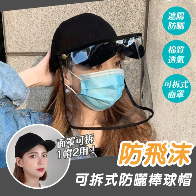【JOJOGO 揪揪購】2件組 防飛沫可拆式棒球帽(防疫/防飛沫/防塵/隔離面罩)