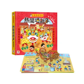 中華傳統習俗：熱鬧過新年 立體遊戲書