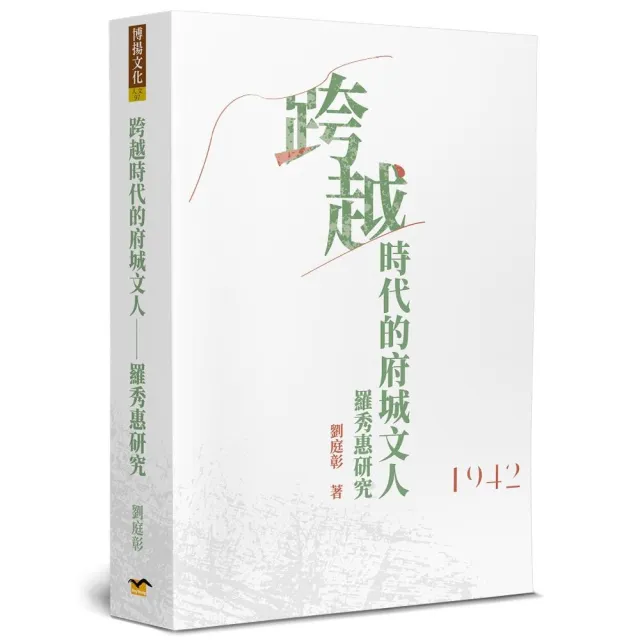 跨越時代的府城文人－羅秀惠研究