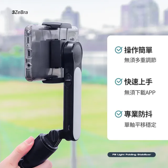 【3ZeBra 三隻斑馬】MINi補光折疊穩定器(單軸穩定器 藍牙自拍三腳架 自拍桿 禮物)