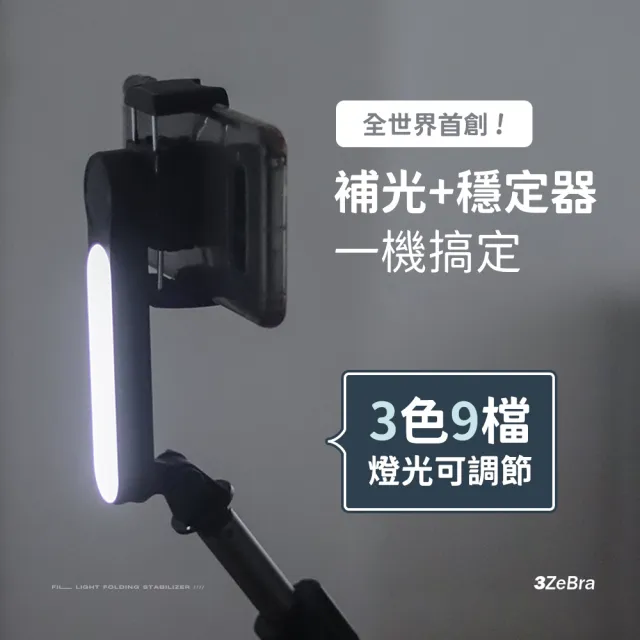 【3ZeBra 三隻斑馬】MINi補光折疊穩定器(單軸穩定器 藍牙自拍三腳架 自拍桿 禮物)