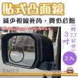 【e系列汽車用品】SM03 貼式凸面鏡 2入(後視加裝鏡 後視輔助鏡 後視盲點鏡)