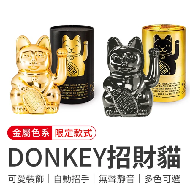 【御皇居】DONKEY招財貓-限定款(德國Donkey Products 幸運招財貓)