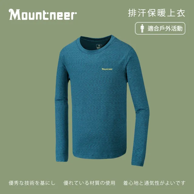 【Mountneer 山林】男排汗保暖上衣-土耳其藍-32P27-83(t恤/男裝/上衣/休閒上衣)