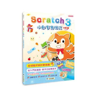 Scratch 3小創客寫程式（2版）