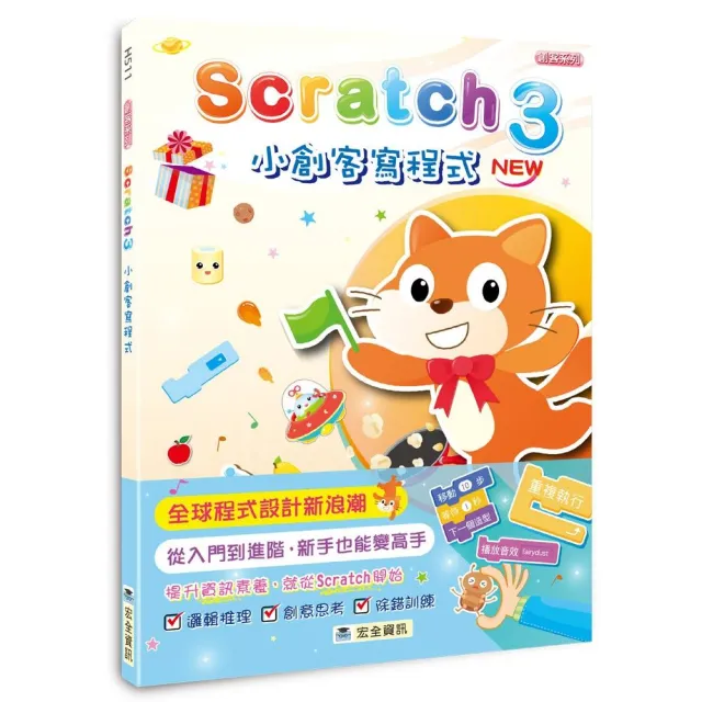 Scratch 3小創客寫程式（2版）