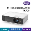 【BenQ】4K HDR高亮遊戲三坪機 TK700(3200 流明)