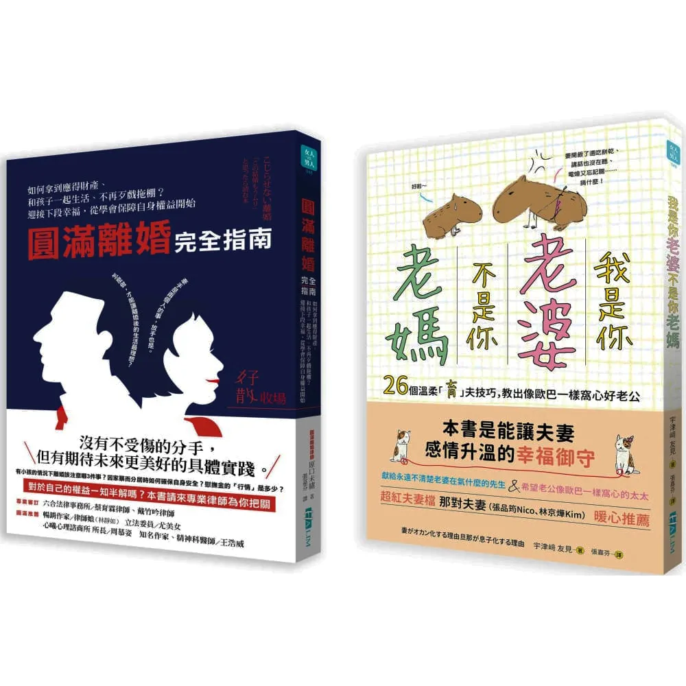 婚姻教戰（2冊套書）：我是你「老婆」 不是你「老媽」+圓滿離婚完全指南