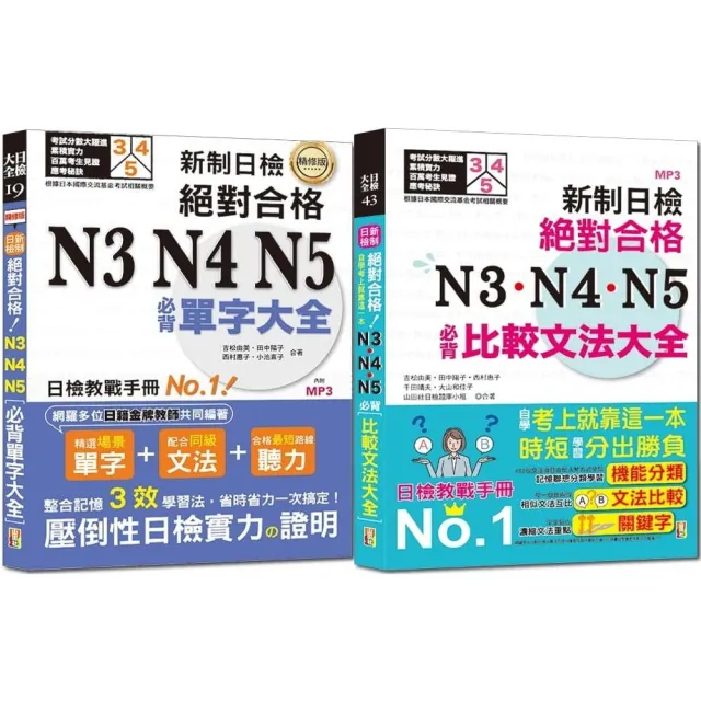 N3-N5必背單字及必背比較文法套書：精修 新制日檢！單字大全 +新制日檢！比較文法大全（25K+MP3） | 拾書所