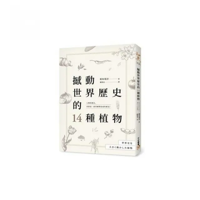 撼動世界歷史的14種植物：「植物」才是操縱歷史的幕後黑手？ | 拾書所