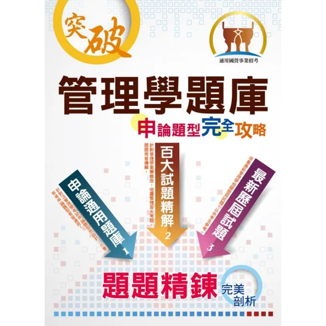 〔管理學題庫申論題型完全攻略〕（大量題庫演練．最新歷屆試題）（5版） | 拾書所