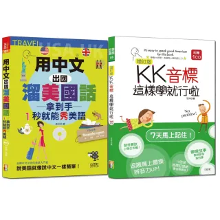 １秒就能秀美語套書：增訂版KK音標這樣學就行啦 + 用中文出國溜美國話 拿到手１秒就能秀美語（25K＋CD