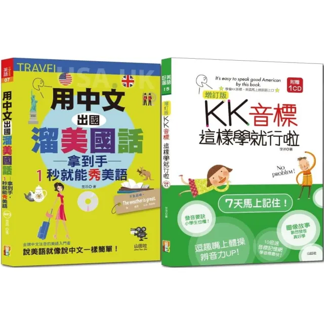 １秒就能秀美語套書：增訂版KK音標這樣學就行啦 + 用中文出國溜美國話 拿到手１秒就能秀美語（25K＋CD