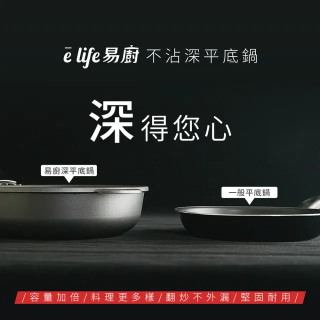 【eLife 易廚】真8層健康不沾深平底鍋30cm(台灣製造 附鍋蓋)