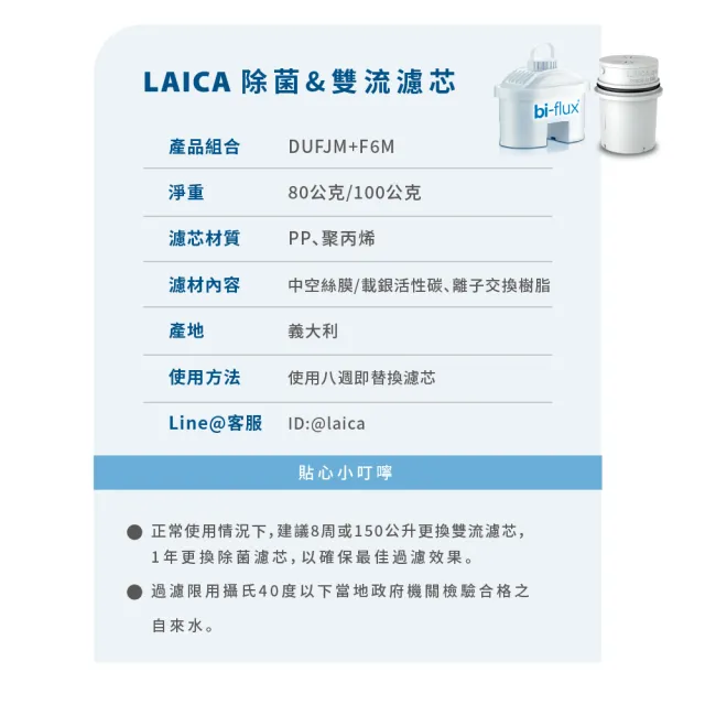 【LAICA 萊卡】義大利除菌濾芯1入&雙流濾芯*6入(1年份濾芯組合 共7芯)
