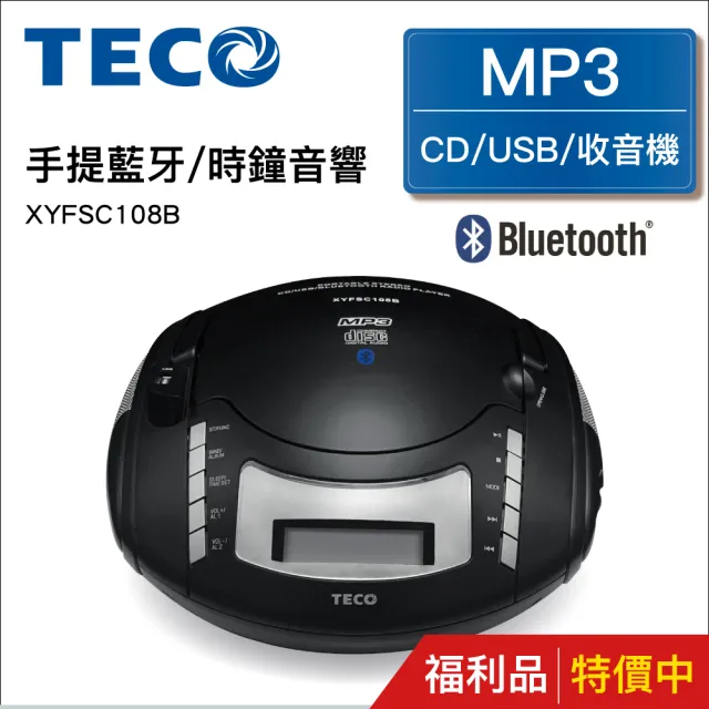 【TECO 東元】藍牙/USB/時鐘手提CD音響 XYFSC108B 福利品