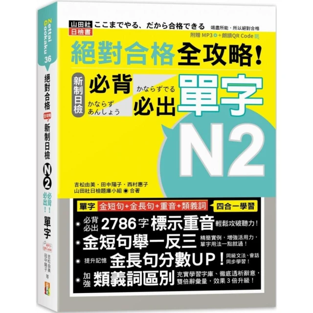 絕對合格 全攻略！新制日檢N2必背必出單字（25K+QR碼音檔+MP3）