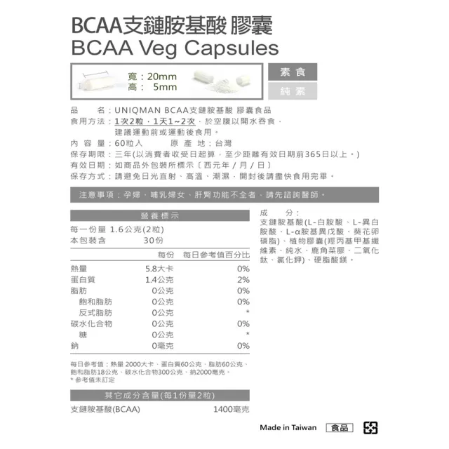 【UNIQMAN】BCAA支鏈胺基酸 素食膠囊(2瓶組)共120粒