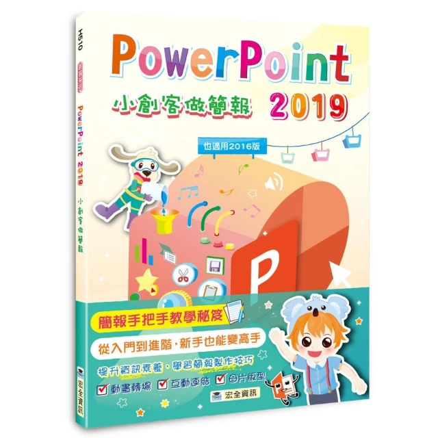 PowerPoint 2019小創客做簡報（2版）