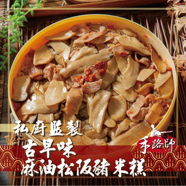 【鮮綠生活】手路師-古早味麻油松阪豬米糕(880g/籠 共2籠 附贈容器)