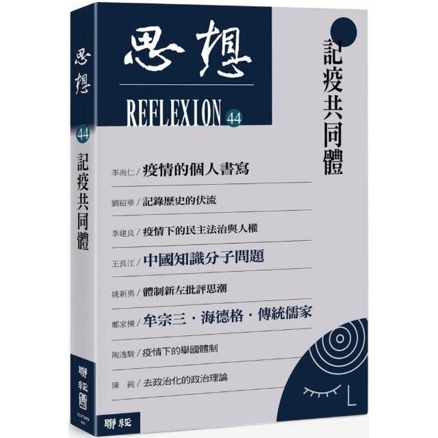 思想44：記疫共同體 | 拾書所