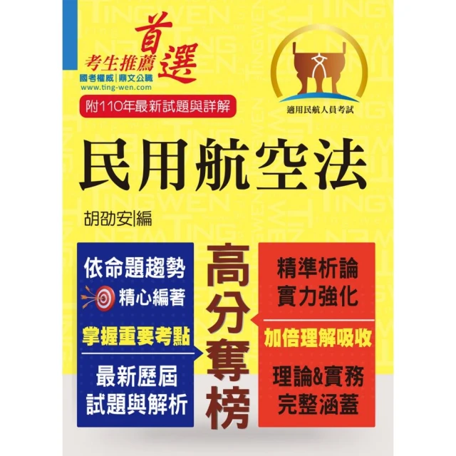 民航人員考試【民用航空法】（PTT上榜考生誠懇推薦．民航人員特考入門首選）（5版）