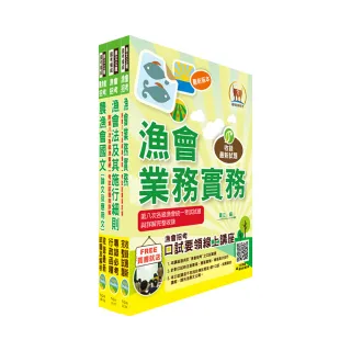 111年漁會第九次新進暨升等人員統一考試【最新版本】新進、升等（業務）套書