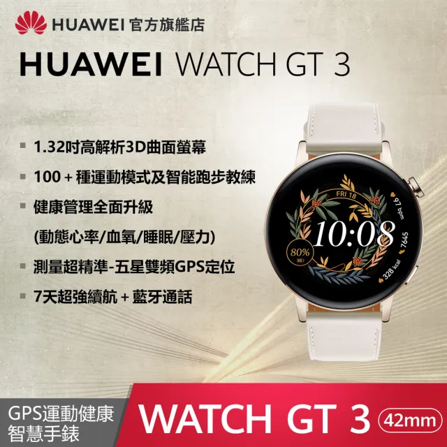 HUAWEI 華為 WATCH GT3 GPS 42mm 健康運動智慧手錶(時尚款-白)