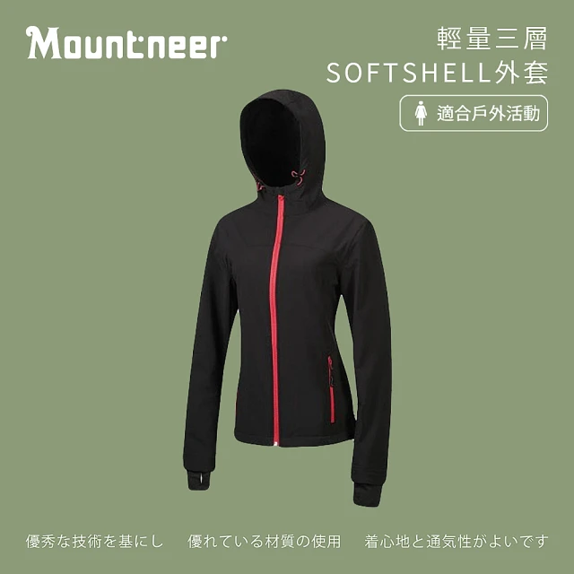 Mountneer 山林 女輕量三層SOFTSHELL外套-黑色-22J10-01(女裝/連帽外套/機車外套/休閒外套)