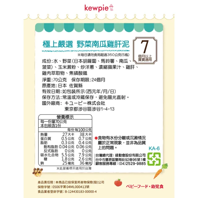 【KEWPIE】KA-6極上嚴選 野菜南瓜雞肝泥(70g)