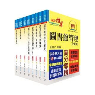 地方四等、普考（圖書資訊管理）套書（贈題庫網帳號、雲端課程）