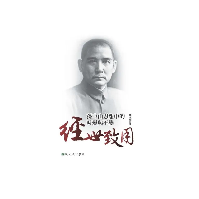 經世致用：孫中山思想中的時變與不變 | 拾書所