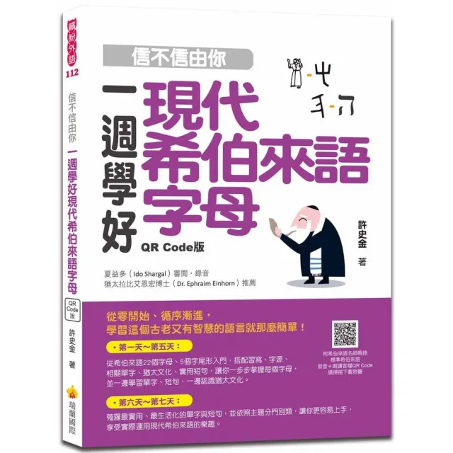 信不信由你一週學好現代希伯來語字母QR Code版 | 拾書所