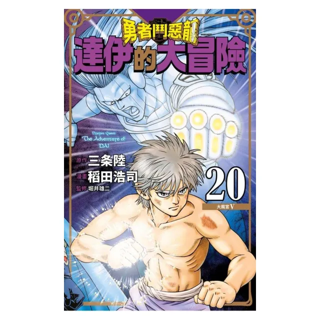 勇者鬥惡龍達伊的大冒險新裝彩錄版（２０）