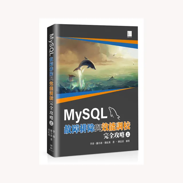 MySQL故障排除與效能調教完全攻略（上） | 拾書所