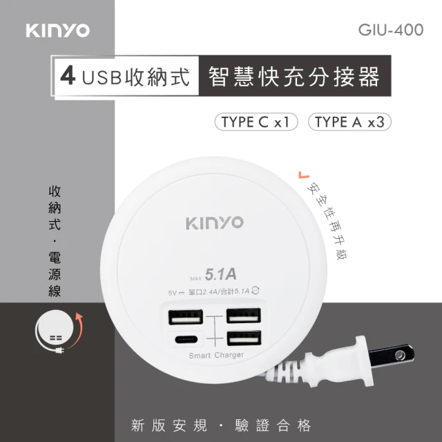【KINYO】4USB收納智慧快充分接器(Type-C充電插孔/收納式電源線GIU-400)