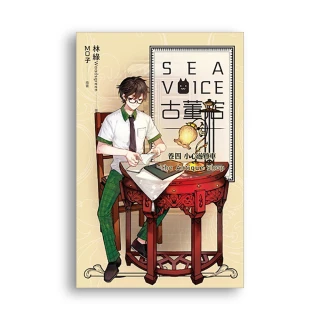 Sea voice 古董店（卷四）：小心遊覽車