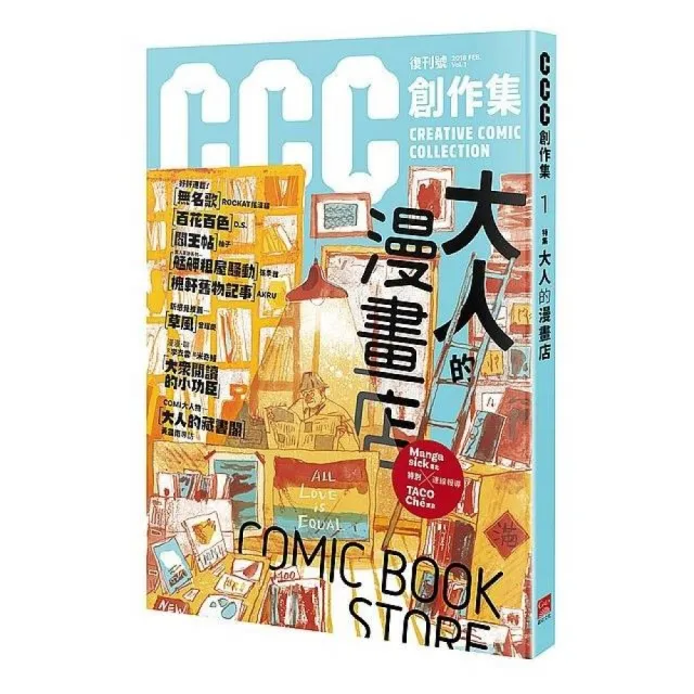 CCC創作集1號：大人的漫畫店 | 拾書所