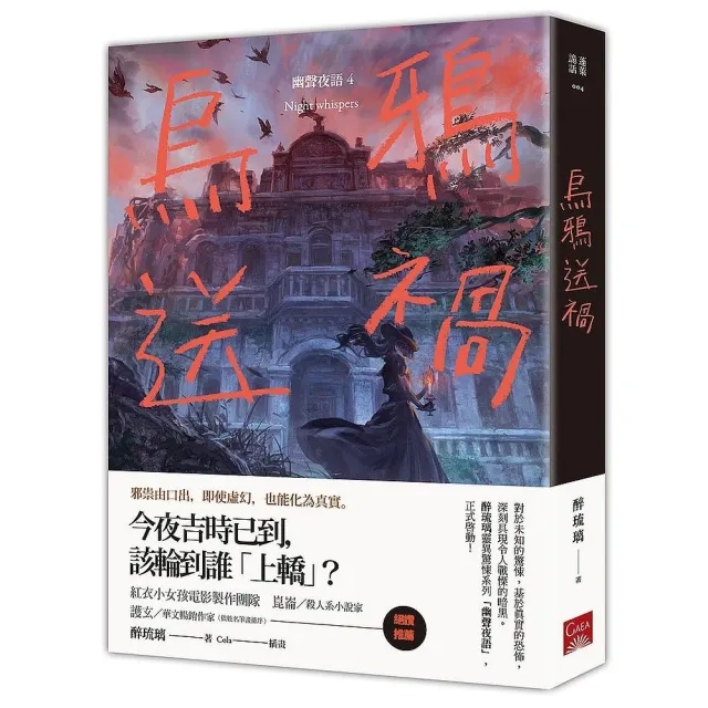 烏鴉送禍：幽聲夜語４