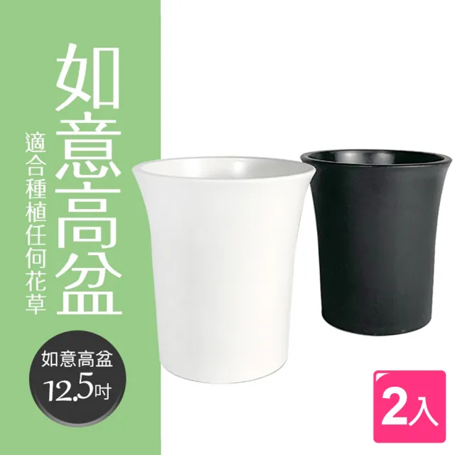 【生活King】如意高花盆-12.5吋(2入組)