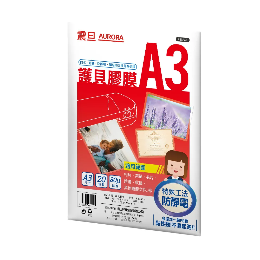 【AURORA 震旦】A3護貝膠膜20張(1包)